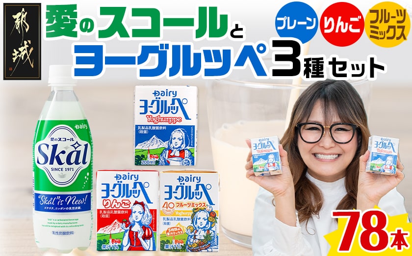 「ご当地ドリンク」愛のスコール・ヨーグルッペ3種セット_AD-2301