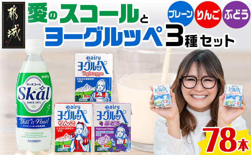 「ご当地ドリンク」愛のスコール・ヨーグルッペ3種セット_AD-2303