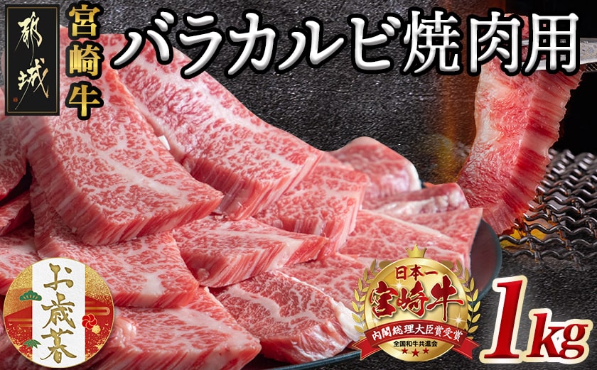 【お歳暮】宮崎牛バラカルビ1kg≪11月17日～12月21日お届け≫AD-2501-WG_【肉 牛肉 焼き肉 焼肉 人気 おすすめ 国産 宮崎県産】