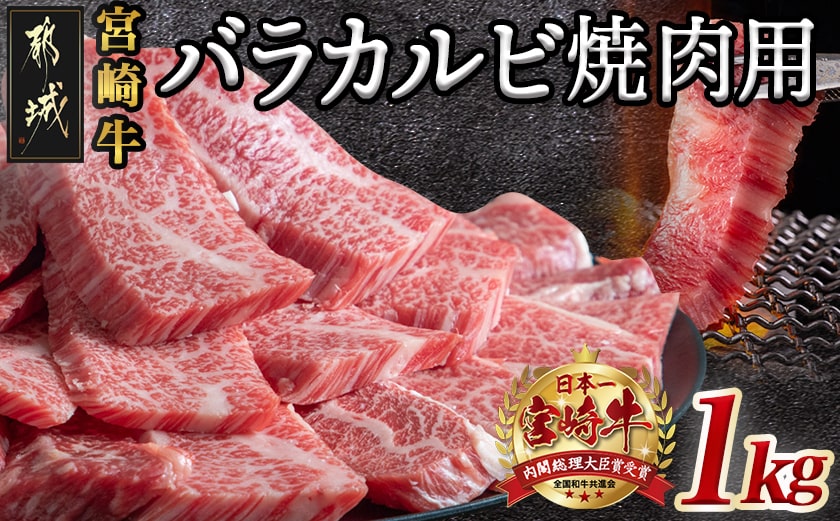 宮崎牛バラカルビ1kg_AD-2501_【肉 牛肉 焼き肉 焼肉 人気 おすすめ 国産 宮崎県産】