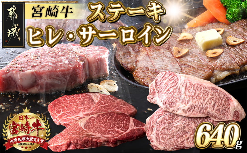 宮崎牛ヒレ・サーロインステーキ640g_AD-2504