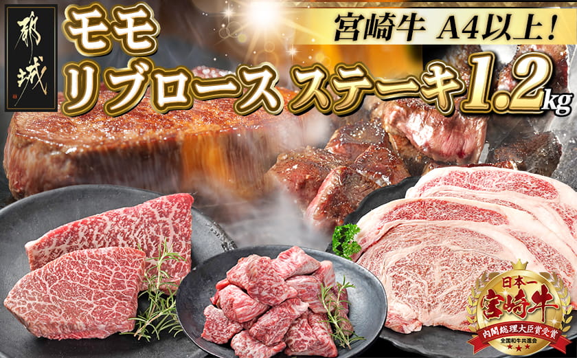 宮崎牛モモ・リブロースステーキ1.2kgセット_AD-2510