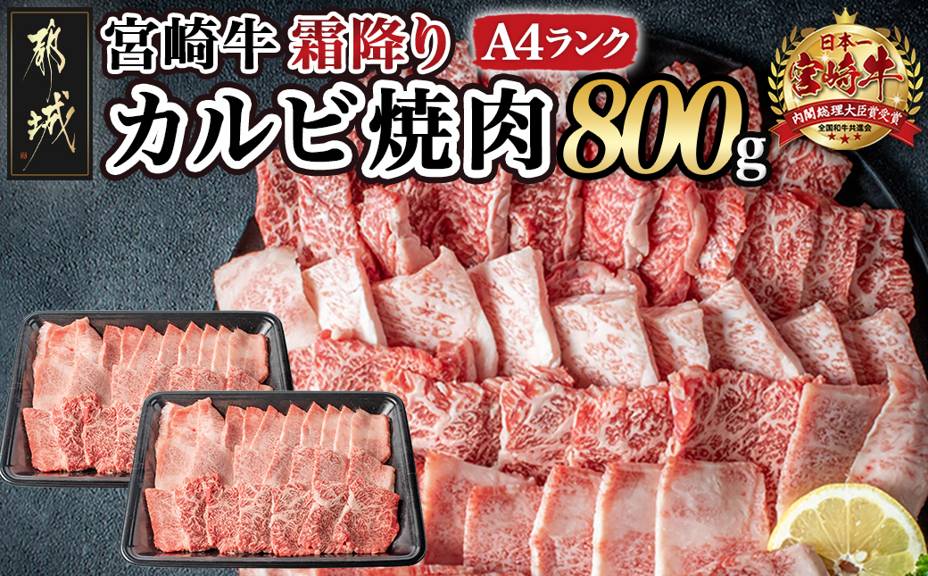 宮崎牛霜降りカルビ焼肉800g_AD-2602_【肉 牛肉 焼き肉 焼肉 人気 おすすめ 国産 宮崎県産】
