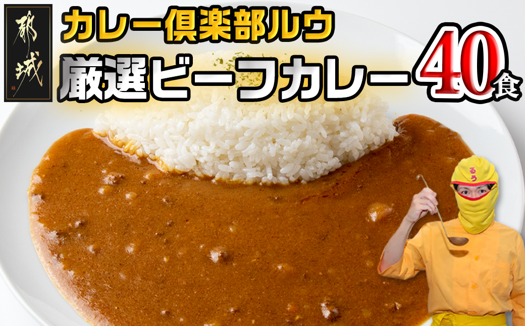 カレー倶楽部ルウ☆厳選ビーフカレー40食セット_AD-2705
