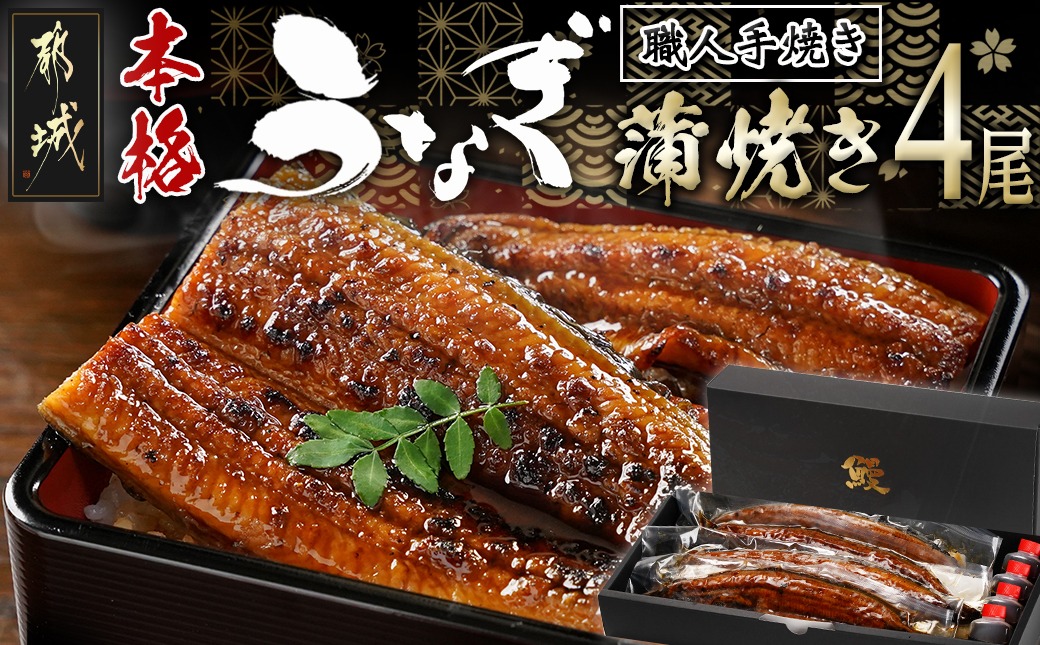 職人手焼きの本格うなぎ蒲焼き4尾_AD-33-003-4
