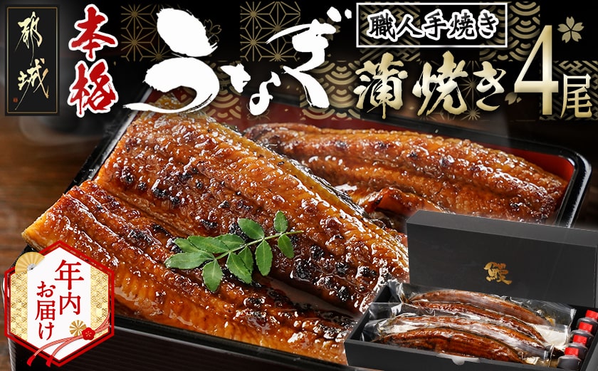 【年内お届け】職人手焼きの本格うなぎ蒲焼き4尾≪2025年12月15日～31日お届け≫_AD-3301-HNY