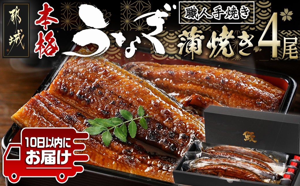 職人手焼きの本格うなぎ蒲焼き4尾≪みやこんじょ特急便≫_AD-3301-Q