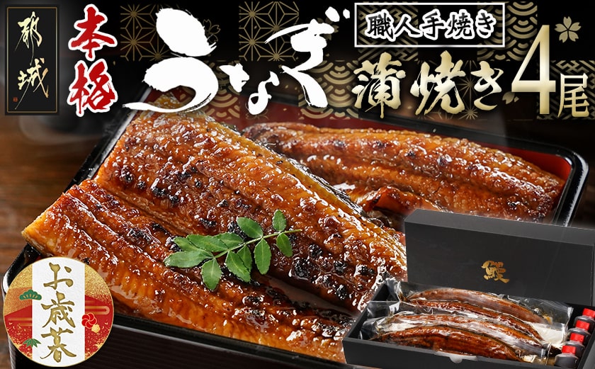 【お歳暮】職人手焼きの本格うなぎ蒲焼き4尾≪11月17日～12月21日お届け≫_AD-3301-WG