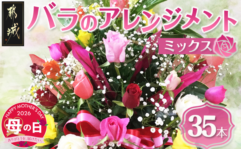 【母の日】バラのアレンジメント35本(ミックス)≪5月7日～10日お届け≫_AD-3302-MG