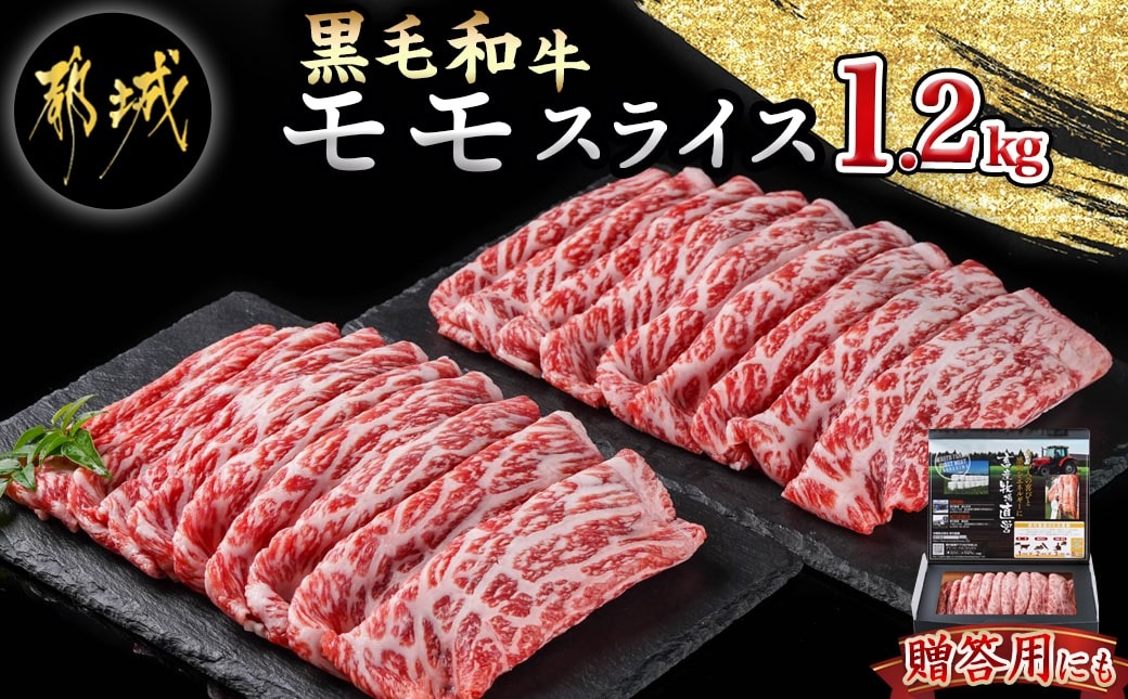 【黒毛和牛】モモスライス1.2kg_AD-4203