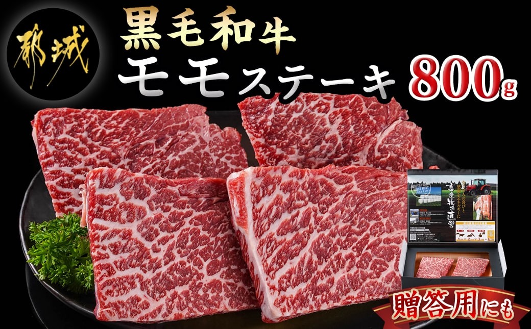 【黒毛和牛】モモステーキ800g(200g×4枚)_AD-4204