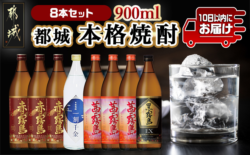 都城本格焼酎(25度)900ml×8本セット ≪みやこんじょ特急便≫_AD-6002