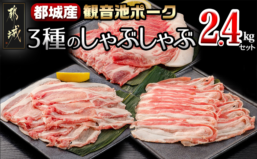 「観音池ポーク」3種のしゃぶしゃぶ2.4kgセット_AD-7201