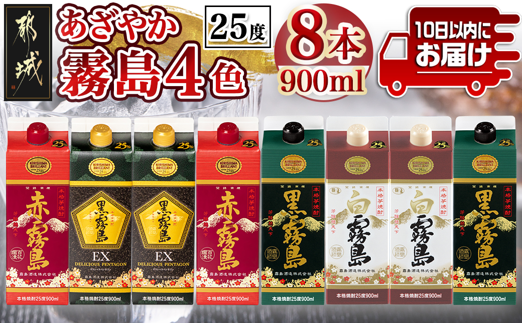 あざやか霧島4色25度900mlパック4種8本≪みやこんじょ特急便≫_AD-8208