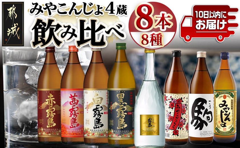 みやこんじょ4蔵づくし8種8本飲み比べ ≪みやこんじょ特急便≫_AD-8210