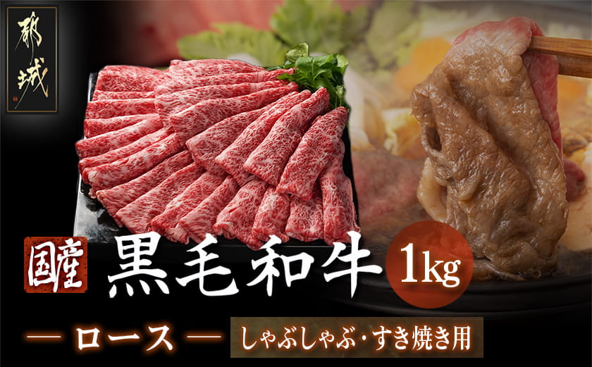 【国産黒毛和牛】ロースしゃぶしゃぶ・すき焼き用1kg(500g×2)_AD-E9-001