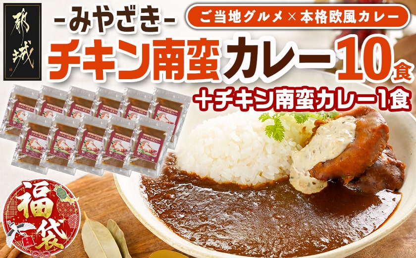【福袋★2026】トプカ☆みやざきチキン南蛮カレー10食+1食_AD-J903-F2026