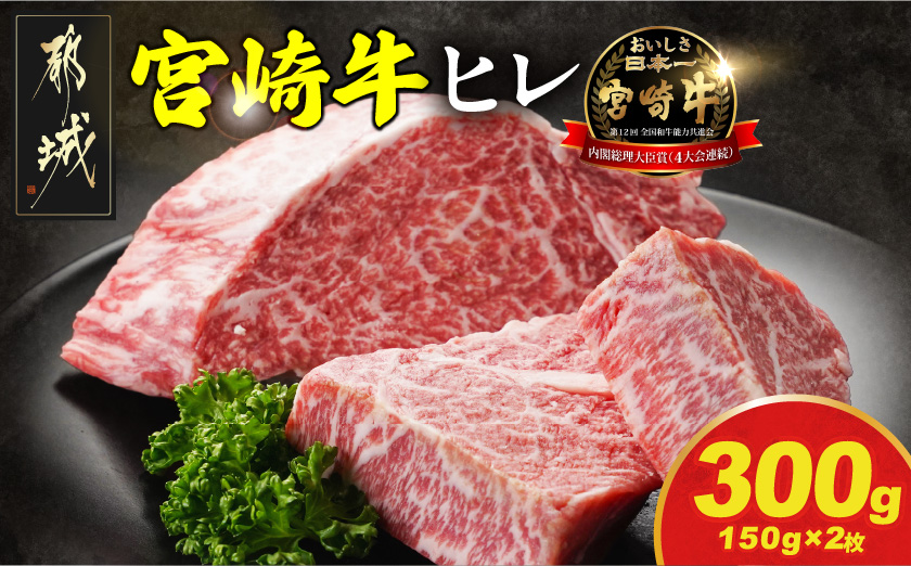 宮崎牛ヒレステーキ150g×2枚_AD-N201