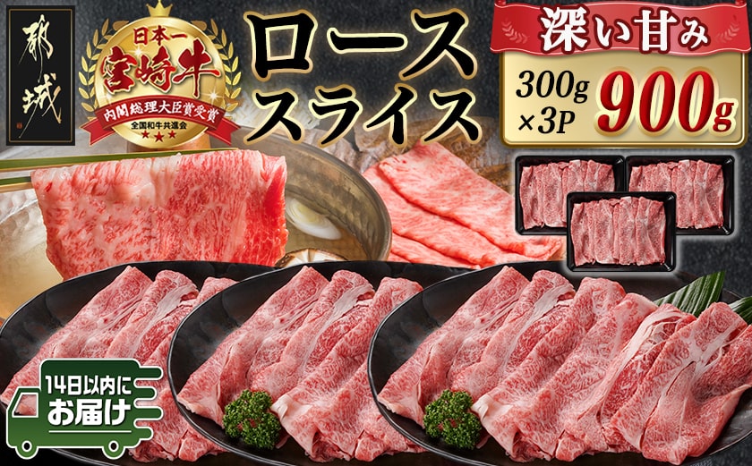宮崎牛ローススライス(300g×3P)≪みやこんじょ快速便≫_AD-N402-R
