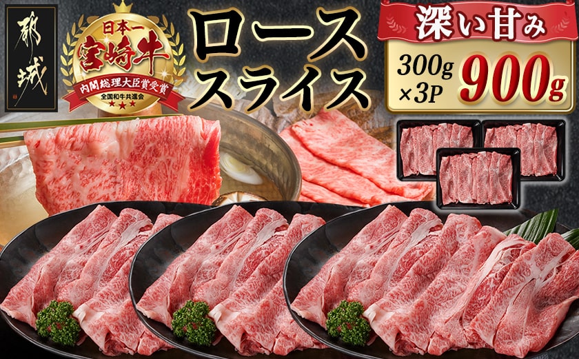 宮崎牛ローススライス(300g×3P)_AD-N402
