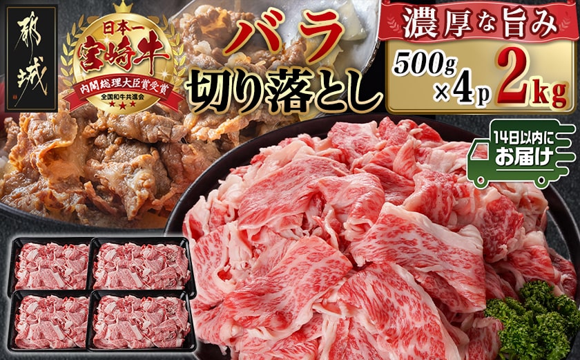 宮崎牛バラ切り落とし(500g×4P)≪みやこんじょ快速便≫_AD-N403-R