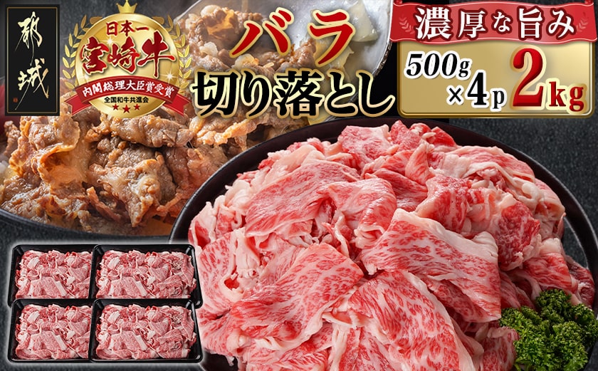 宮崎牛バラ切り落とし(500g×4P)_AD-N403