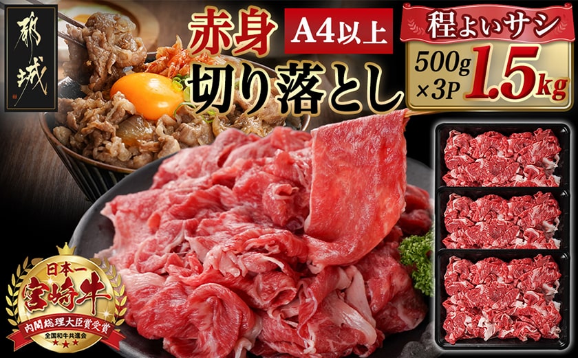 宮崎牛赤身切り落とし(500g×3P)_AD-N404_【肉 牛肉 切り落とし 焼き肉 焼肉 スライス すき焼き しゃぶしゃぶ 人気 おすすめ 国産】