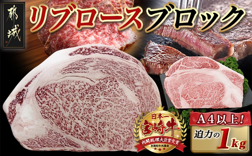 宮崎牛リブロースブロック(1kg)_AD-N405