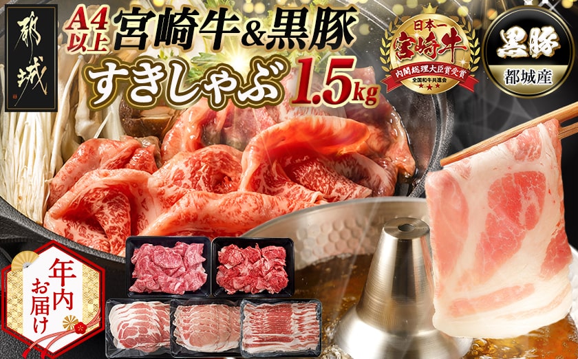 【年内お届け】宮崎牛&黒豚すきしゃぶ1.5kgセット≪2025年12月15日～31日お届け≫_AD-N406-HNY