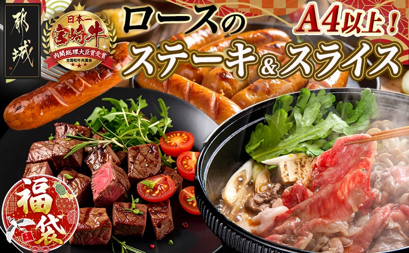 【福袋★2026】宮崎牛ロースのステーキ&スライス福袋セット_AD-N407-F2026