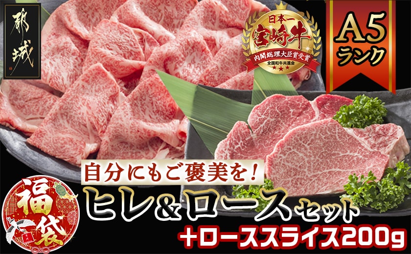 【福袋★2026】自分にご褒美!宮崎牛(A5)ヒレ＆ロースセット+ローススライス200g_AE-0103-F2026