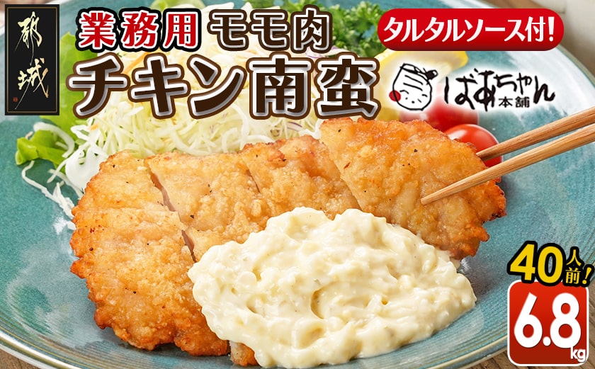 【業務用】モモ肉チキン南蛮6.8kg(40人前)_AE-1505