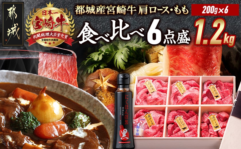 宮崎牛食べ比べ2種6点盛_AE-3101_【肉 牛肉 焼き肉 焼肉 人気 おすすめ 国産 宮崎県産】