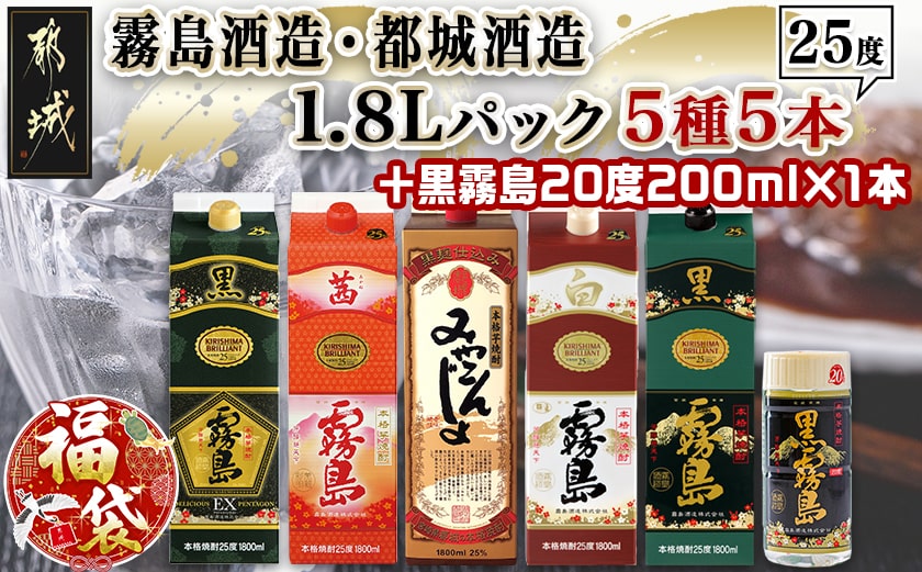 【福袋★2026】霧島酒造・都城酒造25度1.8Lパック5種5本セット+黒霧島20度200ml×1本_AE-8202-F2026