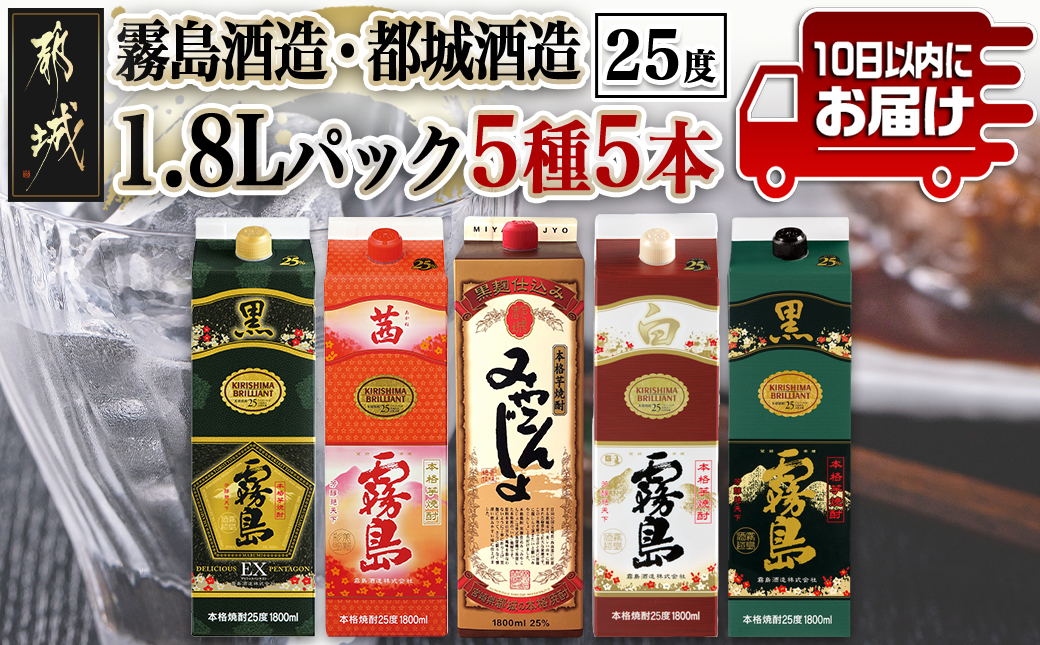 霧島酒造・都城酒造25度1.8Lパック5種5本セット≪みやこんじょ特急便≫_AE-8202