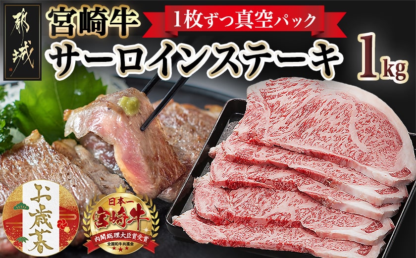 【お歳暮】宮崎牛サーロインステーキ200g×5枚≪11月17日～12月21日お届け≫_AE-8904-WG