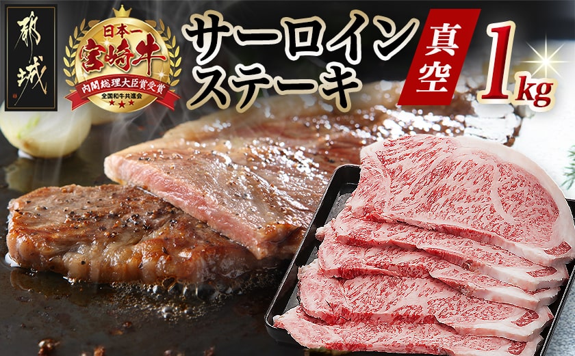 宮崎牛サーロインステーキ200g×5枚_AE-8904