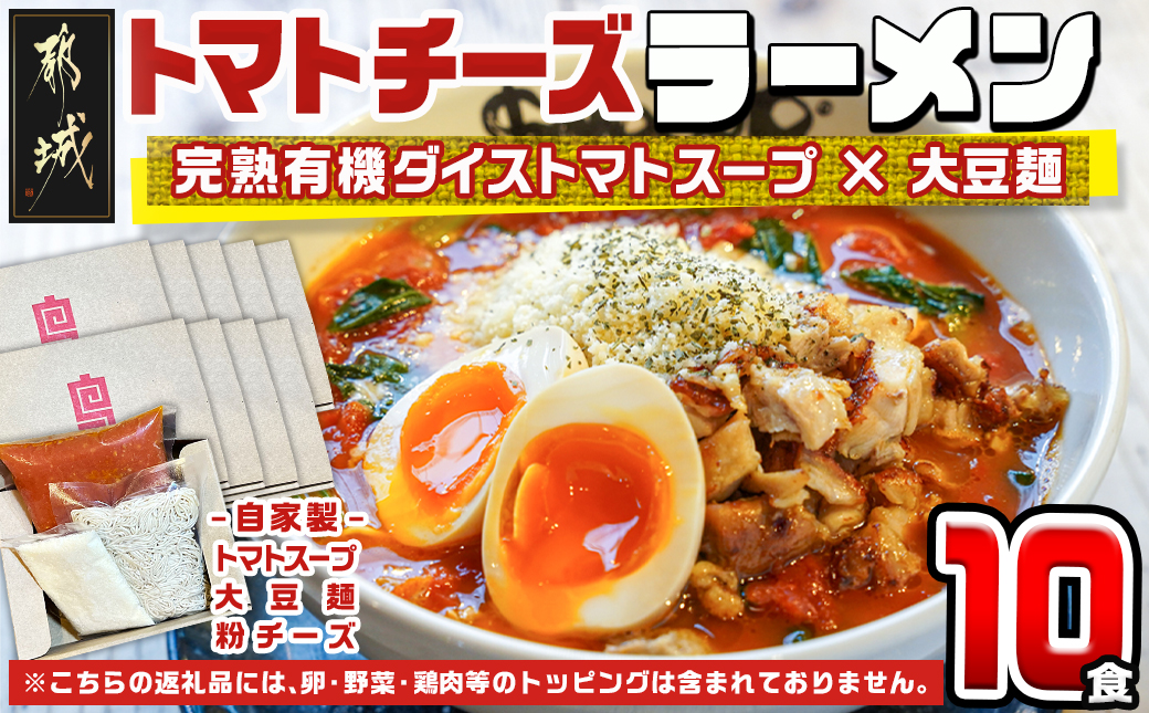 【テレビで紹介されました！】トマトパスタのようなラーメン専門店のトマトチーズラーメン10食セット_AE-D301