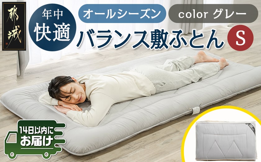 オールシーズン綿バランス敷ふとん(GRAY)【S】≪みやこんじょ快速便≫_AE-E107-R