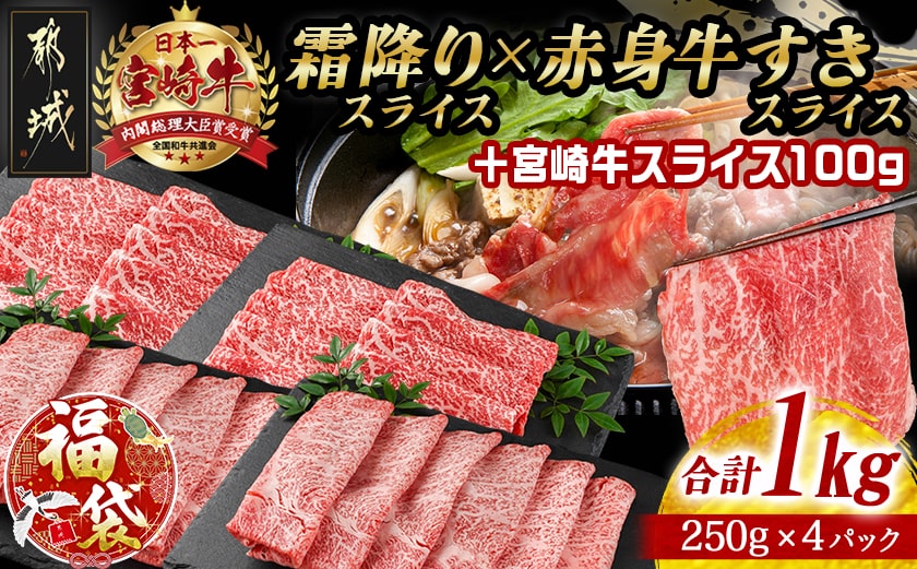 【福袋★2026】宮崎牛霜降りスライス500g×赤身牛すきスライス500gセット+100g_AE-I502-F2026