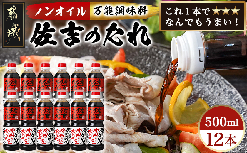 万能調味料「佐吉のたれ」500ml×12本_AE-J7-001-12