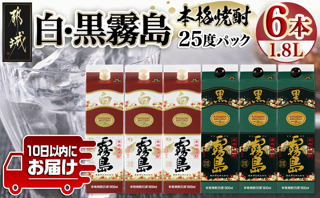 【霧島酒造】白霧島パック(25度)1.8L×3本・黒霧島パック(25度)1.8L×3本 ≪みやこんじょ特急便≫_AF-0701