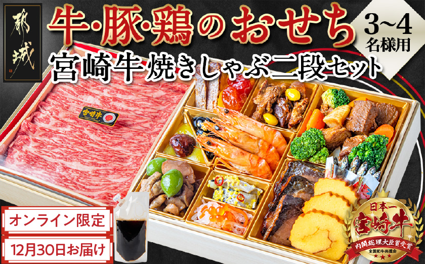 【2026★新春おせち】都城産牛・豚・鶏のおせち&宮崎牛焼きしゃぶ二段セット《12月30日お届け》3～4人前／2段重／冷凍盛付済　※オンライン決済限定_AE-1506