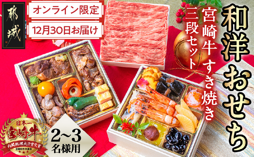 【2026★新春おせち】和洋おせち＆宮崎牛すき焼き豪華三段重《12月30日お届け》2～3人前／3段重／冷凍盛付済　※オンライン決済限定_AF-1505