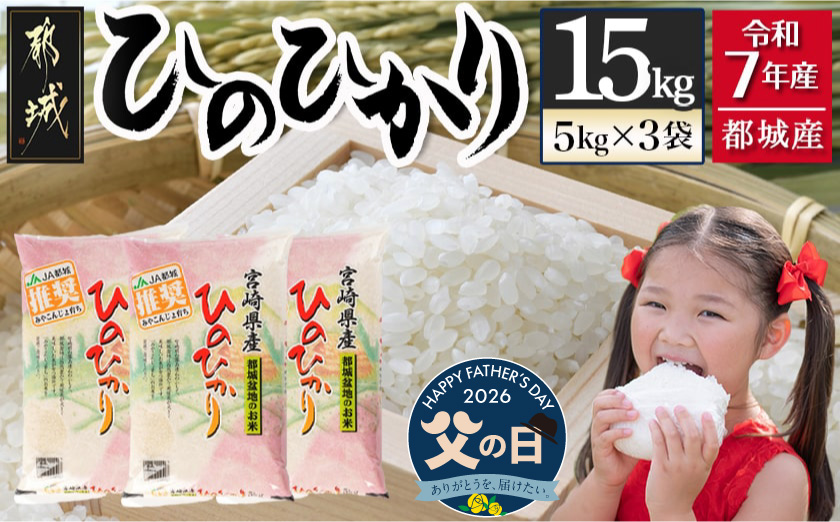 【父の日】都城産ひのひかり15kg(5kg×3袋)≪6月18日～21日お届け≫_AF-1506-FG