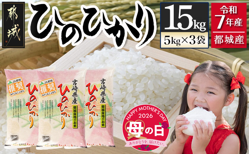 【母の日】都城産ひのひかり15kg(5kg×3袋)≪5月7日～10日お届け≫_AF-1506-MG