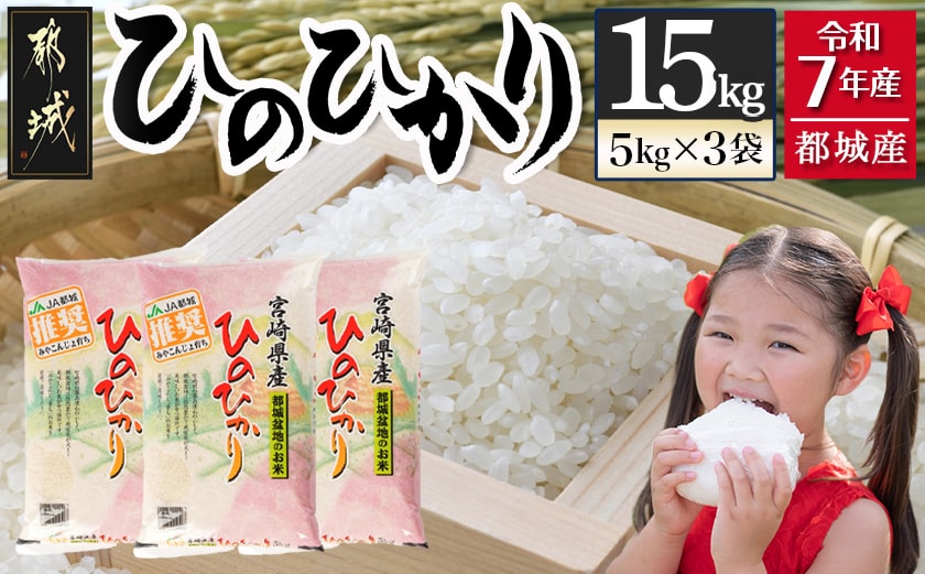 都城産ひのひかり15kg(5kg×3袋)_AF-1506_お米