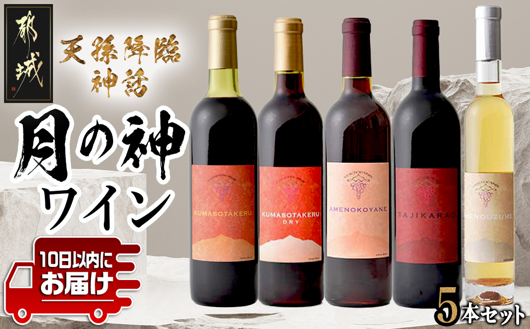 天孫降臨神話・月の神 ワイン5本セット ≪みやこんじょ特急便≫_AF-2007