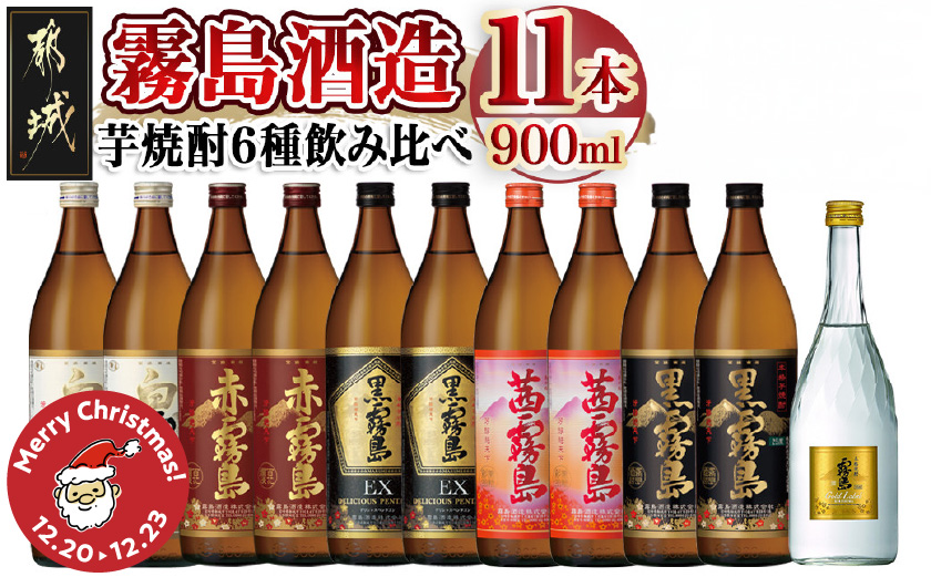 【☆クリスマス☆】霧島酒造の芋焼酎飲み比べ6種11本セット≪12月20日～23日お届け≫_AF-6702-OJX