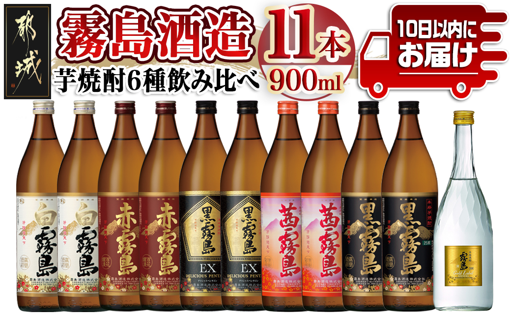 霧島酒造の芋焼酎飲み比べ6種11本セット≪みやこんじょ特急便≫_AF-6702